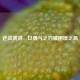 逆战演讲，以勇气之刃破困境之局