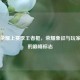 王者荣耀上赛季王者框，荣耀象征与玩家追求的巅峰标志