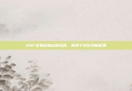 DNF女鬼剑加点模拟器，探索个性化技能配置