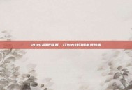 PUBG网吧联赛，红包大战引爆电竞热潮