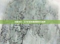 创新设计，CF扩容水壶的探索与应用