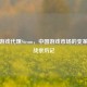 腾讯游戏代理Steam，中国游戏市场的变革与挑战亲历记