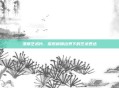 潦草艺术片，探索模糊边界下的艺术表达