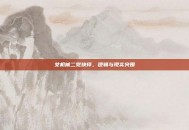 女机械二觉抉择，逻辑与现实突围