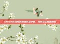 Steam游戏服务遭遇紧急中断，玩家社区迅速响应