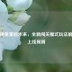 和平精英重启未来，全新闯关模式玩法前瞻与上线预测