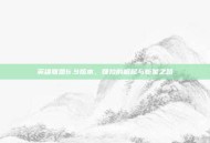 英雄联盟6.9版本，婕拉的崛起与新星之路