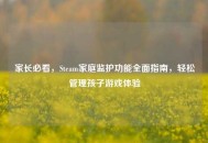 家长必看，Steam家庭监护功能全面指南，轻松管理孩子游戏体验