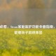 家长必看，Steam家庭监护功能全面指南，轻松管理孩子游戏体验