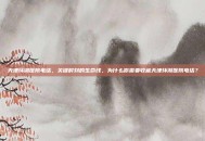 天津环湖医院电话，关键时刻的生命线，为什么你需要收藏天津环湖医院电话？