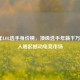 2022年LOL选手身价榜，顶级选手年薪千万，新人崛起撼动电竞市场