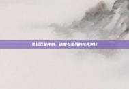 泰坦双星冲刺，速度与激情的完美演绎