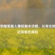 王者荣耀英雄人像拍摄全攻略，从布光到构图还原角色神韵