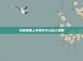 英雄联盟上单提升实力五大策略