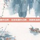 游乐园开心网，在游乐园开心网，找回失落的童年