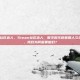 steam社区达人，Steam社区达人，数字时代的策展人与灵魂画手，我们为何需要他们？