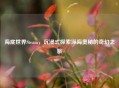 海底世界Steam，沉浸式探索深海奥秘的奇幻之旅