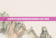 英雄联盟中流浪海贼角色的深度解析与魅力展现