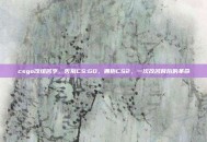csgo改组名字，告别CS:GO，拥抱CS2，一次改名背后的革命