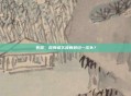 失枕，你有多久没有转过一次头？
