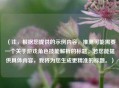 （注，根据您提供的示例内容，推测可能需要一个关于游戏角色技能解析的标题。若您能提供具体内容，我将为您生成更精准的标题。）