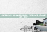上钻石难度lol，从峡谷之巅到人生试炼，为什么上钻石，是LOL最难的一道坎？