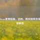 国内Steam使用指南，访问、购买游戏及常见问题解答