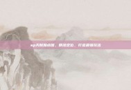 ap天赋加点图，精准定位，打造最强玩法