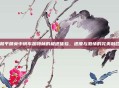 和平精英中轿车加特林的极速体验,速度与激情的完美融合