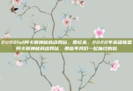 2020lol阿卡丽神秘商店网站，回忆杀，2020年英雄联盟阿卡丽神秘商店网站，那些年我们一起抽过的脸