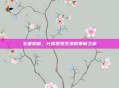 王者荣耀，分屏视觉艺术的革新之旅