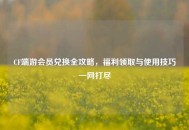 CF端游会员兑换全攻略，福利领取与使用技巧一网打尽