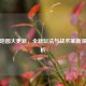 PUBG地图大更新，全新玩法与战术革新深度解析