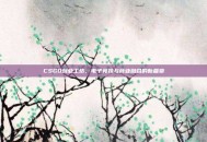CSGO创业工坊，电子竞技与商业融合的新篇章