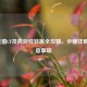 Q币充值CF及跨游戏转账全攻略，步骤详解与注意事项