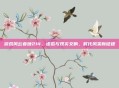 游戏风云春晚214,虚拟与现实交响,时代风采新征程