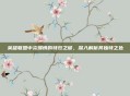 英雄联盟中炎爆慎的特效之谜,深入解析其独特之处