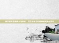 和平精英直播间人气分析，观众数量与游戏热度的关联研究
