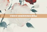 轩辕传奇马贼信使的神秘位置揭秘