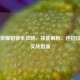 王者荣耀貂蝉全攻略，技能解析、连招技巧与实战指南
