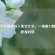 当CF生化幽灵闯入莫言文学，一场魔幻现实的跨界对谈