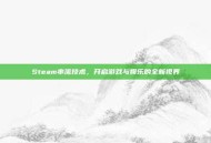 Steam串流技术，开启游戏与娱乐的全新视界
