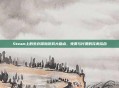 Steam上的生存探险游戏大盘点,免费与付费的完美结合