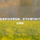 CF圣诞潘多拉投票指南，参与步骤与助力技巧全解析