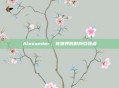Alexander，宠物界的时尚引领者