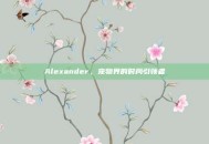 Alexander，宠物界的时尚引领者
