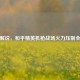 桔子解说，和平精英机枪战场火力压制全攻略