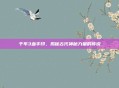 千年3血手印，揭秘古代神秘力量的传说
