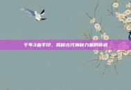 千年3血手印，揭秘古代神秘力量的传说