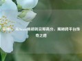 巫师3，从Steam畅销到豆瓣高分，揭秘跨平台传奇之路